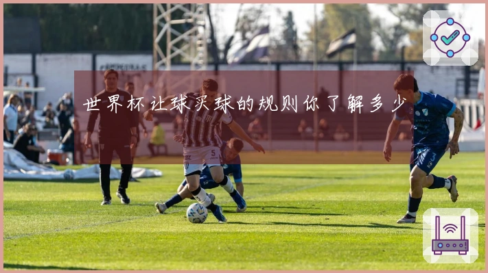 世界杯让球买球的规则你了解多少