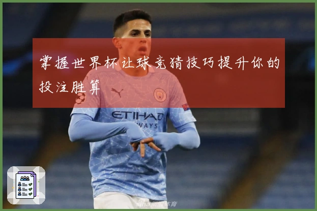 掌握世界杯让球竞猜技巧提升你的投注胜算