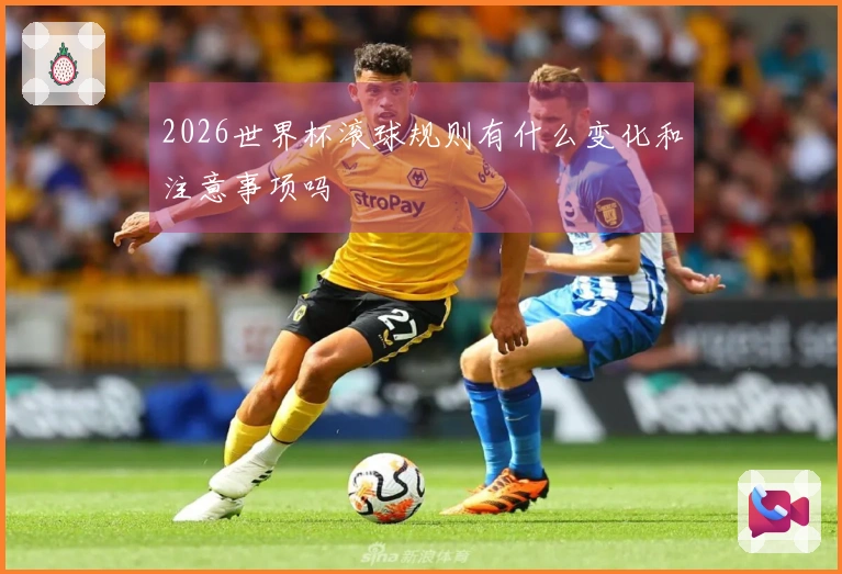 2026世界杯滚球规则有什么变化和注意事项吗