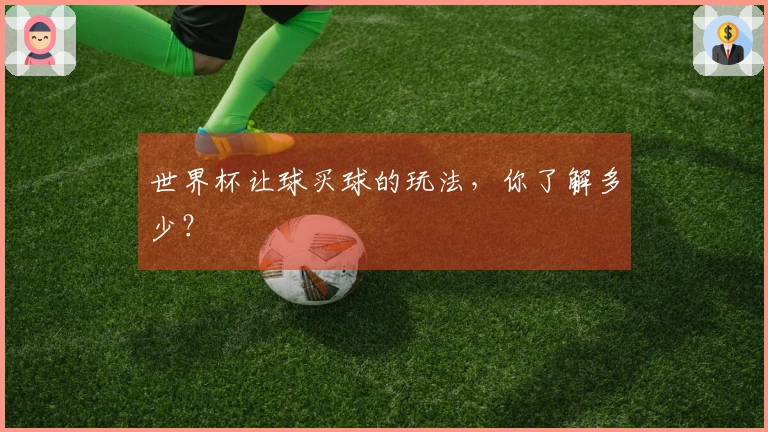 世界杯让球买球的玩法，你了解多少？