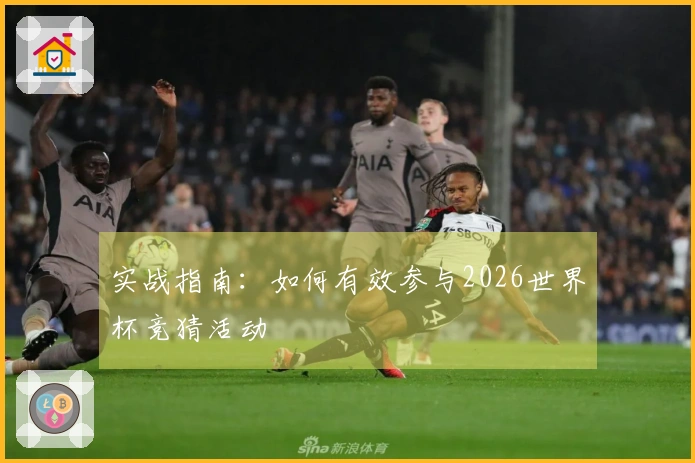 实战指南：如何有效参与2026世界杯竞猜活动