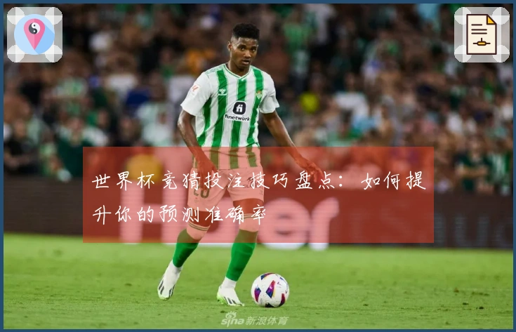 世界杯竞猜投注技巧盘点：如何提升你的预测准确率