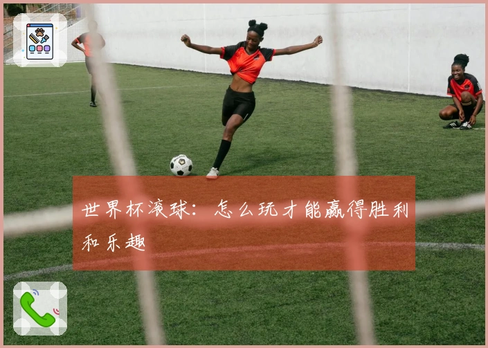 世界杯滚球：怎么玩才能赢得胜利和乐趣